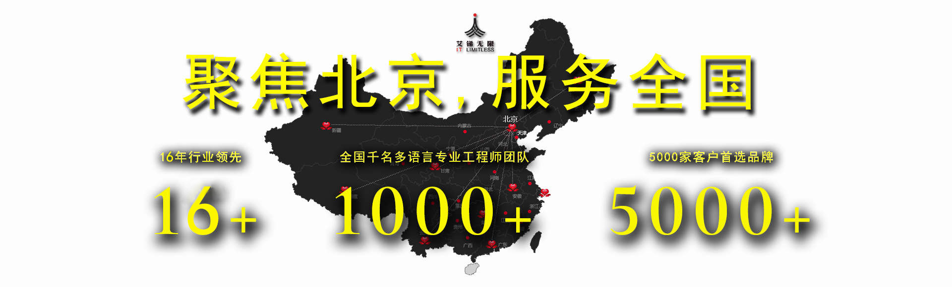 中國(guó)專(zhuān)業(yè)網(wǎng)絡(luò)服務(wù)公司,聚焦北京,網(wǎng)絡(luò)服務(wù)全國(guó)